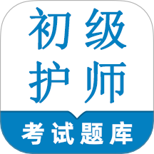初级护师鸣题库官网版