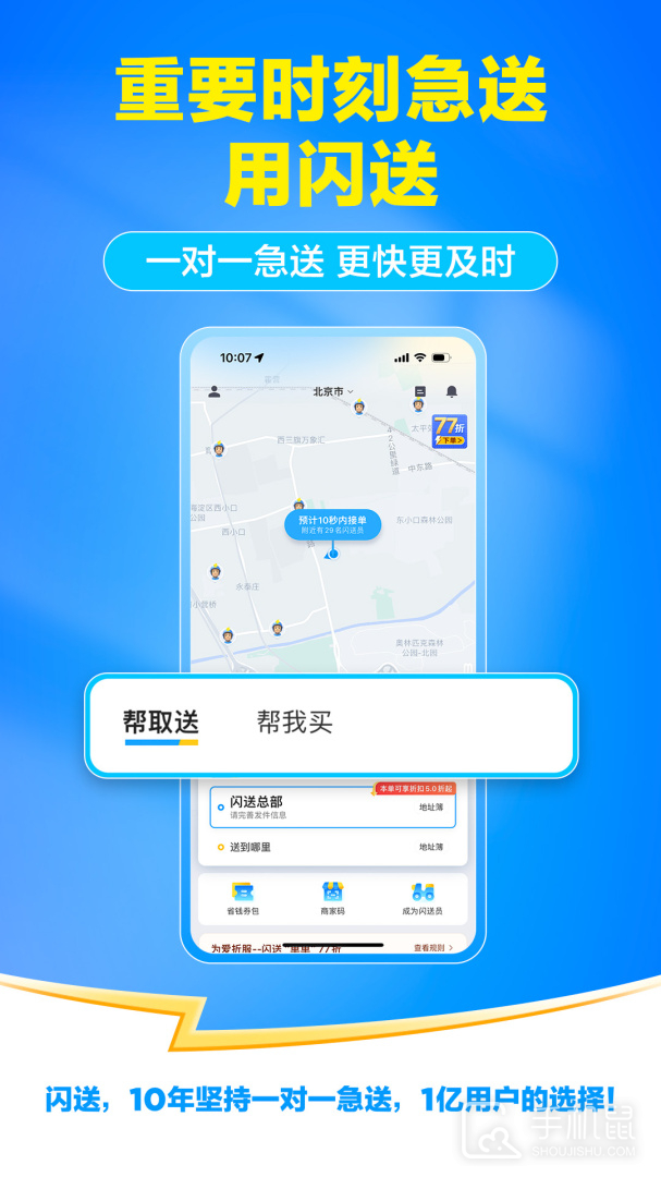 闪送 v6.7.20