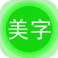 美图文字秀秀免费版 v8.0.8