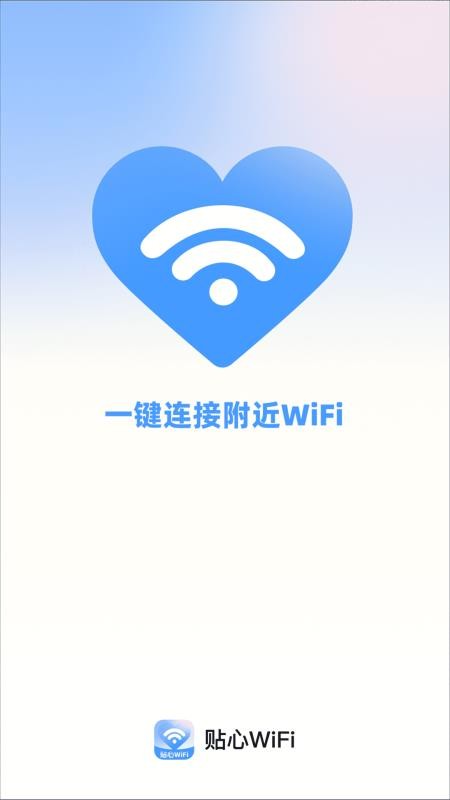 贴心WiFi软件