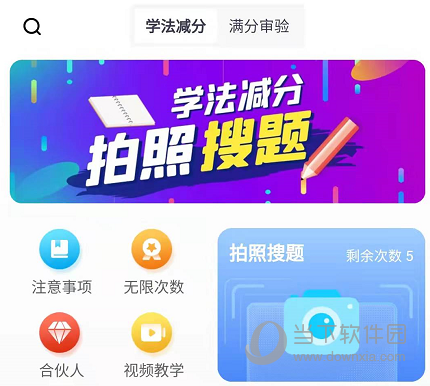 学法减分
