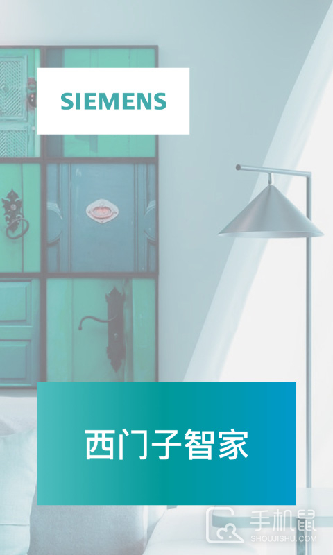 西门子智家 v5.1.11