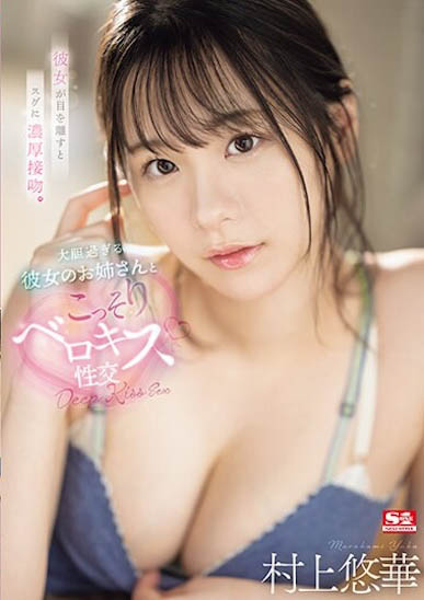 SSIS-997,「村上悠华」最新作品2024/02/23发布！