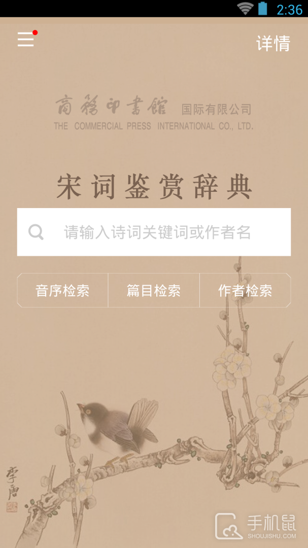 宋词鉴赏辞典 v3.8.7