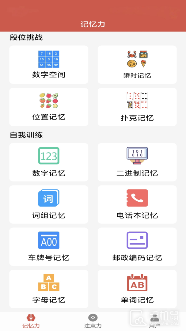 记忆力与注意力训练 v3.6