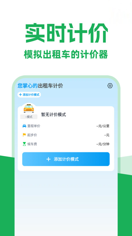 打车实时计价软件 v1.0.1