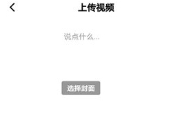 如何上传视频配图2