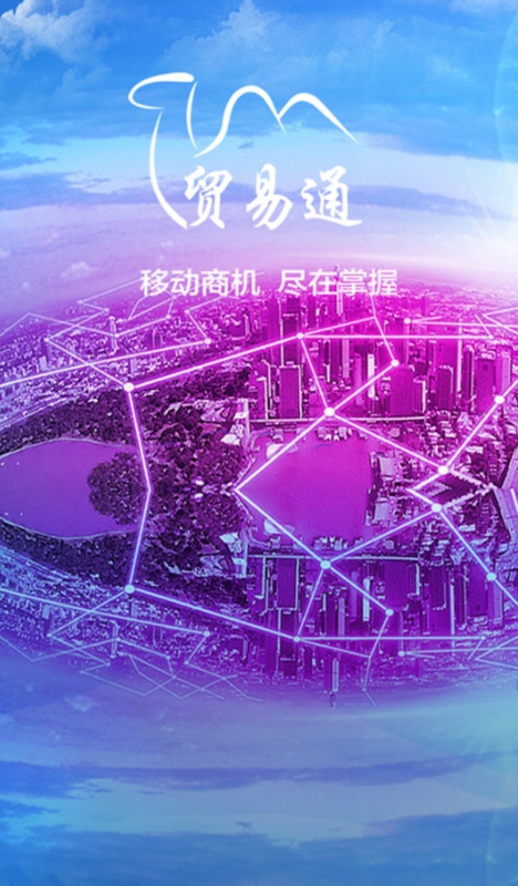 贸易通1