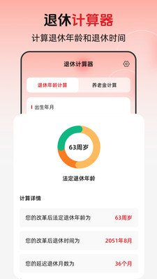 退休年龄X养老金计算app v3.0.0.300