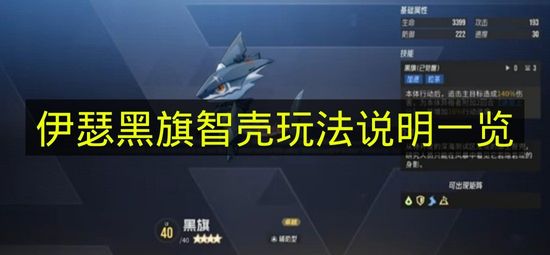 伊瑟黑旗智壳玩法攻略图文一览