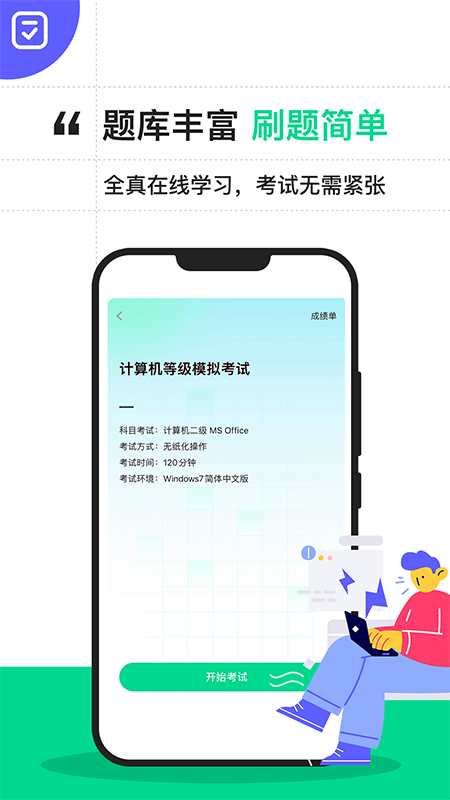 计算机二级宝典 v4.3.1