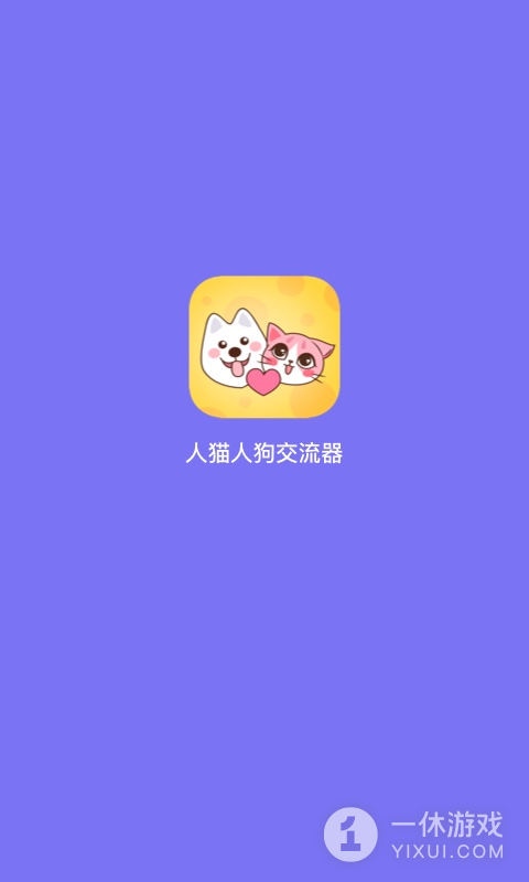 人猫人狗交流器截图1