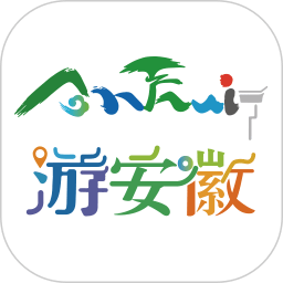游安徽(安徽省文化和旅游厅官方APP)
