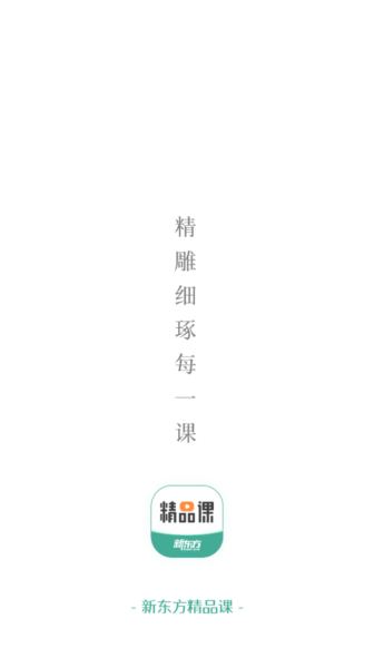 新东方精品课图片6