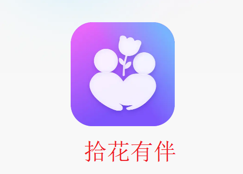 拾花有伴平台app