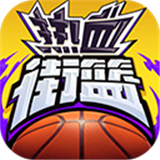 热血街篮安卓版下载 v1.22.5 