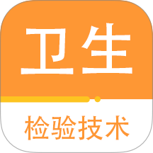 卫生检验技术百分题库官网版