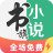 书旗小说极速版下载 v2.0.4.15