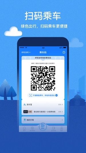 青城地铁app呼和浩特 v4.4.4