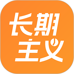
                长期主义
            