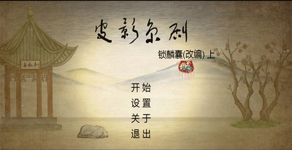 皮影京剧锁麟囊官方正版下载 v2.0.8