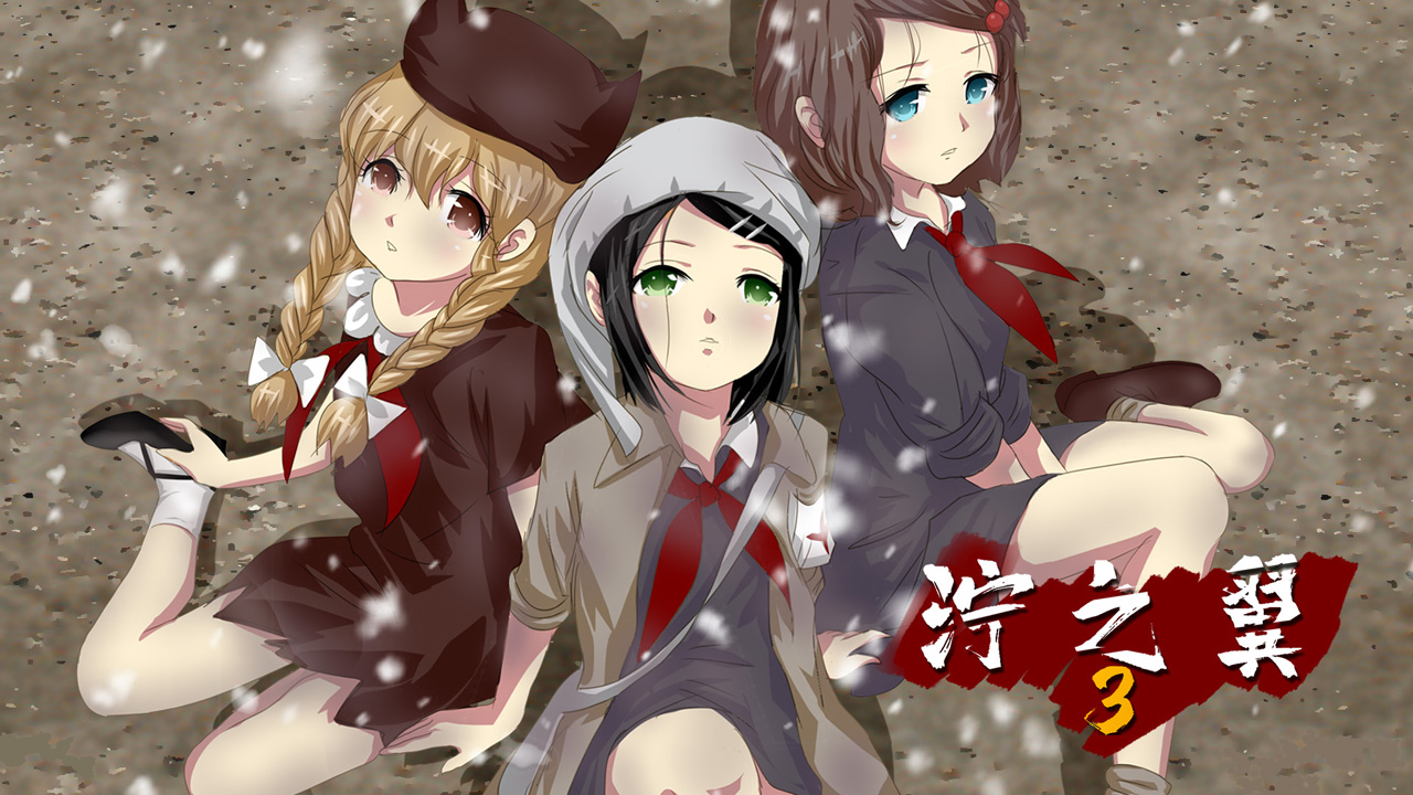 泞之翼3望日篇