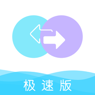 手机数据换机助手快玩版v1.1 安卓手机极速版