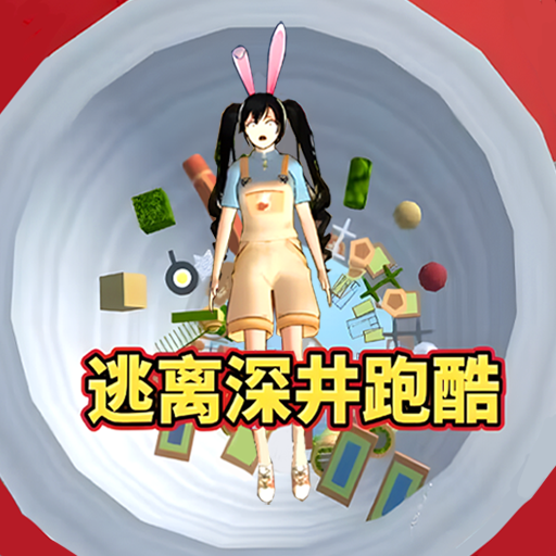 逃离樱校深井游戏 V1.0