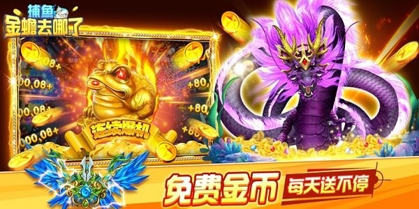 捕鱼金蟾去哪了狂暴版