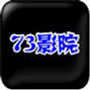 73成年影院