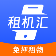 租机汇  V1.4.1下载