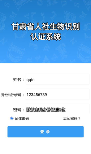 甘肃人社生物识别认证系统app v2.2