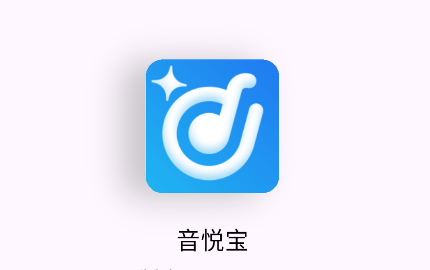 音悦宝app下载安装最新版本官方下载