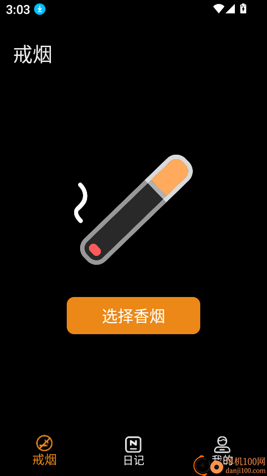 戒烟小目标软件官网版