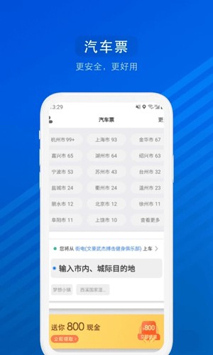 汽车票app v9.2.35