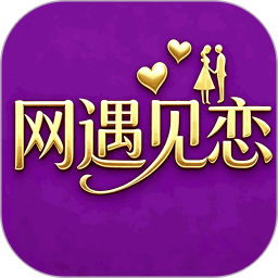 网遇见恋最新版v1.0.0