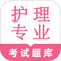 护理专业知识鸣题库