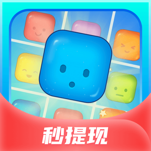 轻松消消乐  V1.7.0下载