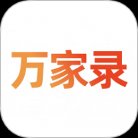 万家录