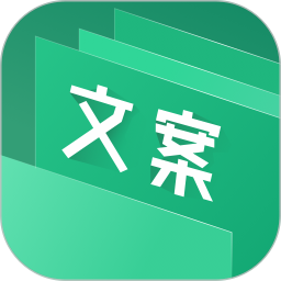 文案大师