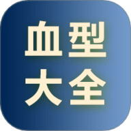 血型大全 v1.0.0下载