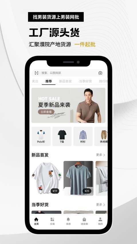 衣衫汇男装网批官方版