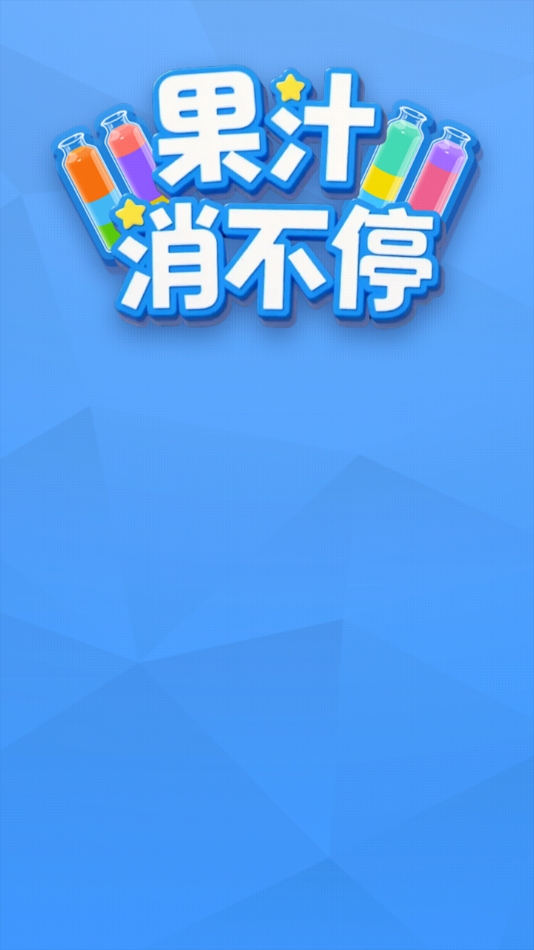 果汁消不停最新版下载 v1.0.0.0