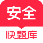 安全工程师快题库 v5.12.25安卓版下载