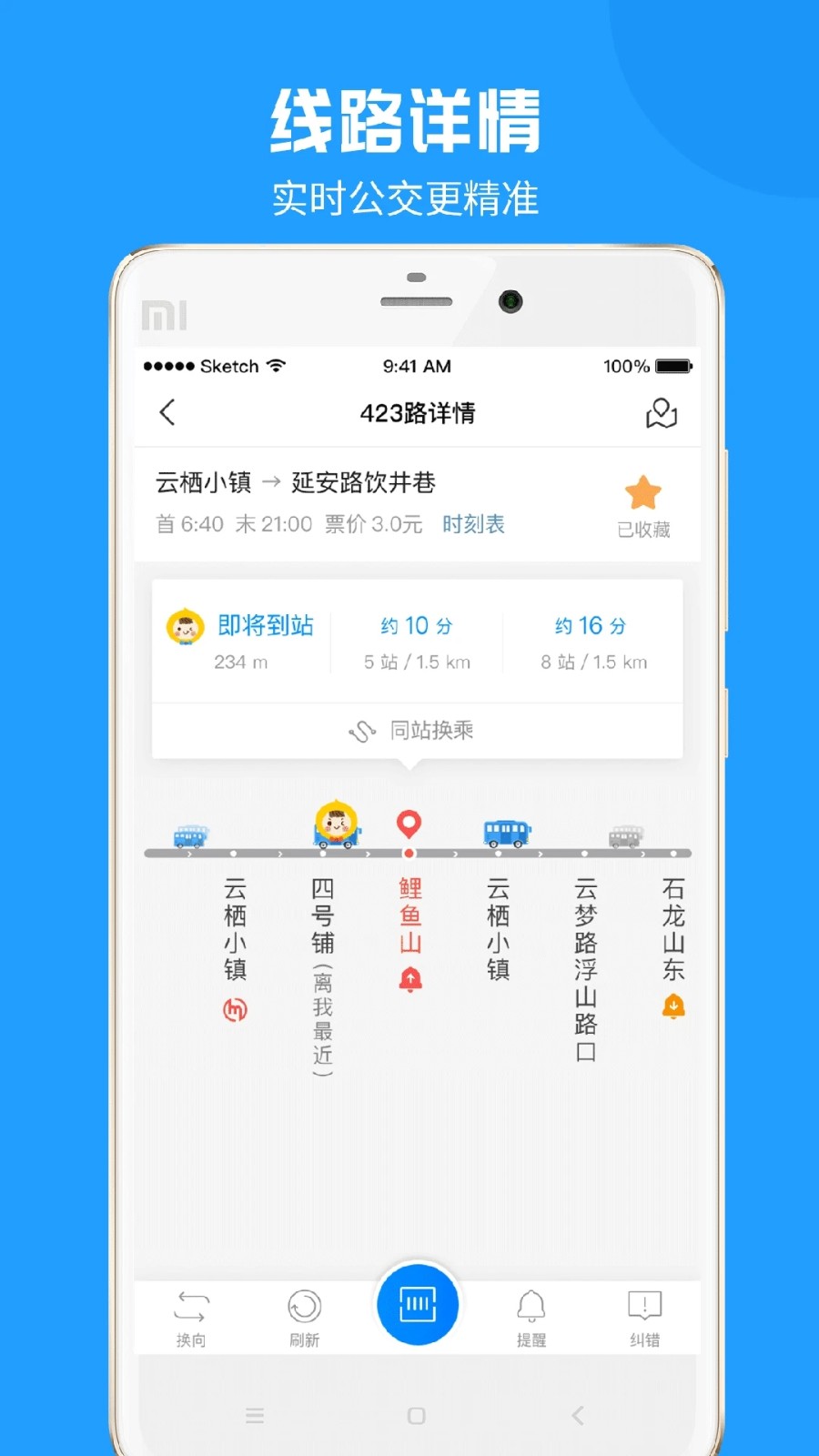 威海公交app下载安装截图