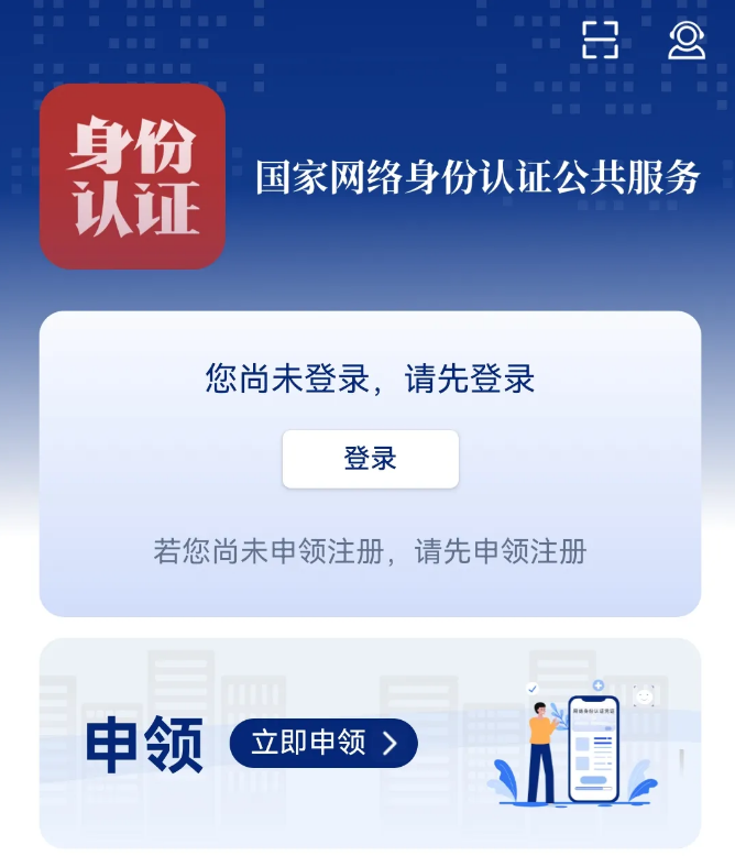 国家网络身份认证8