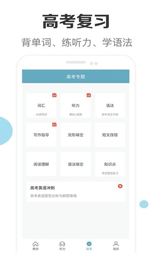新课标高中英语助手app v3.1