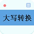 数字大写转换器app v3.2
