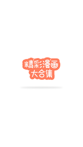 茄子漫画2026最新版v8.8