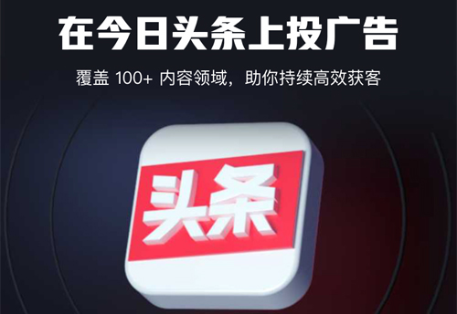 今日头条app怎么投放广告